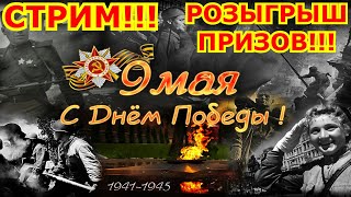 С Днём Победы, Друзья!!! Розыгрыш призов!!!