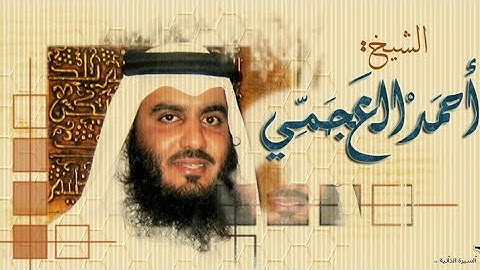 سورة الذاريات أجمل تلاوة | القارئ أحمد العجمي رائع جداً ومؤثر النسخة الأصلية بدون اعلانات