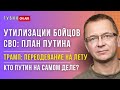 ИТОГИ: Что сделают с бойцами после войны? Кто Путин на самом деле? Фортели Трампа - ГубинOnAIR