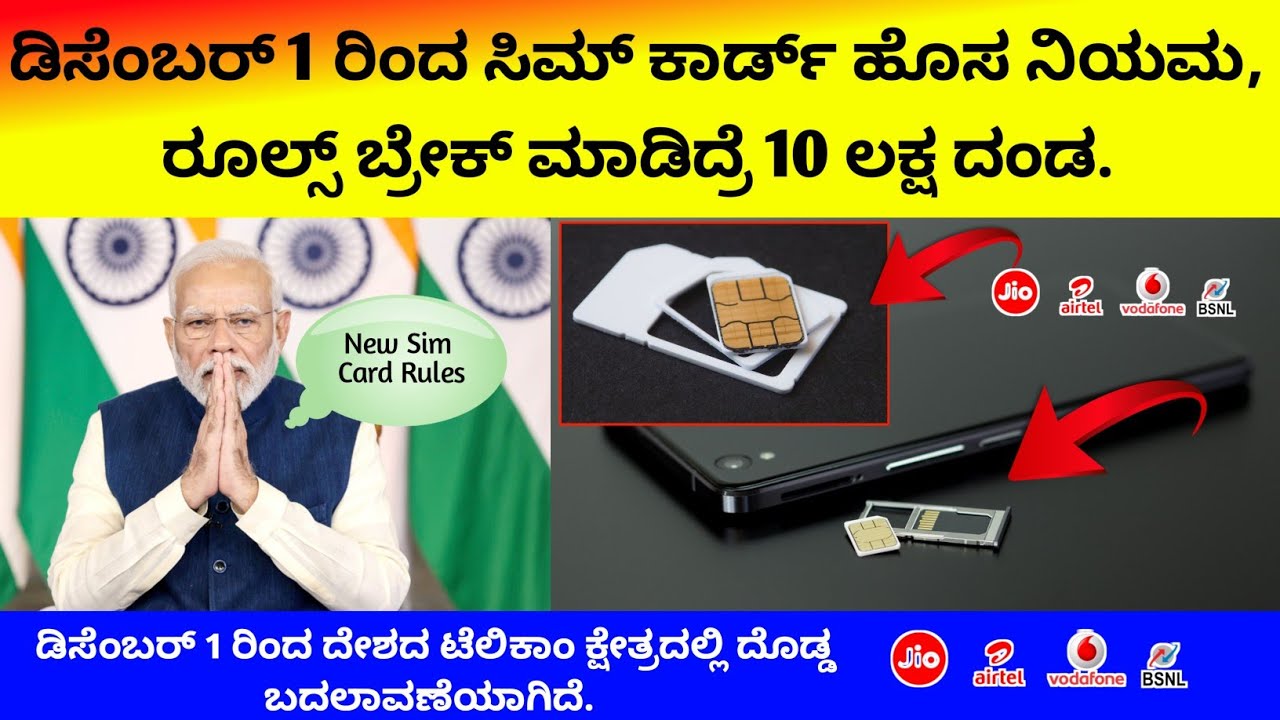 New SIM Card Rules: ಡಿಸೆಂಬರ್ 1 ರಿಂದ ಸಿಮ್ ಕಾರ್ಡ್ ಹೊಸ ನಿಯಮ: ರೂಲ್ಸ್ ಬ್ರೇಕ್ ...