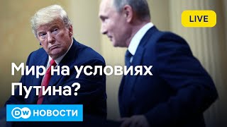 🔴Трамп готов на сдачу Донбасса? Что стоит за переговорами с Путиным и Зеленским. DW Новости