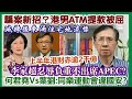 【華哥直播】1/11/2023 (23:05分) 騙案新招？港男ATM提款被屈／減辣後東涌住宅地流標／上半年香港財赤逾2千億／李家忍辱負重不出席APEC?／何君堯Vs葉劉：同樂運動會違國安？