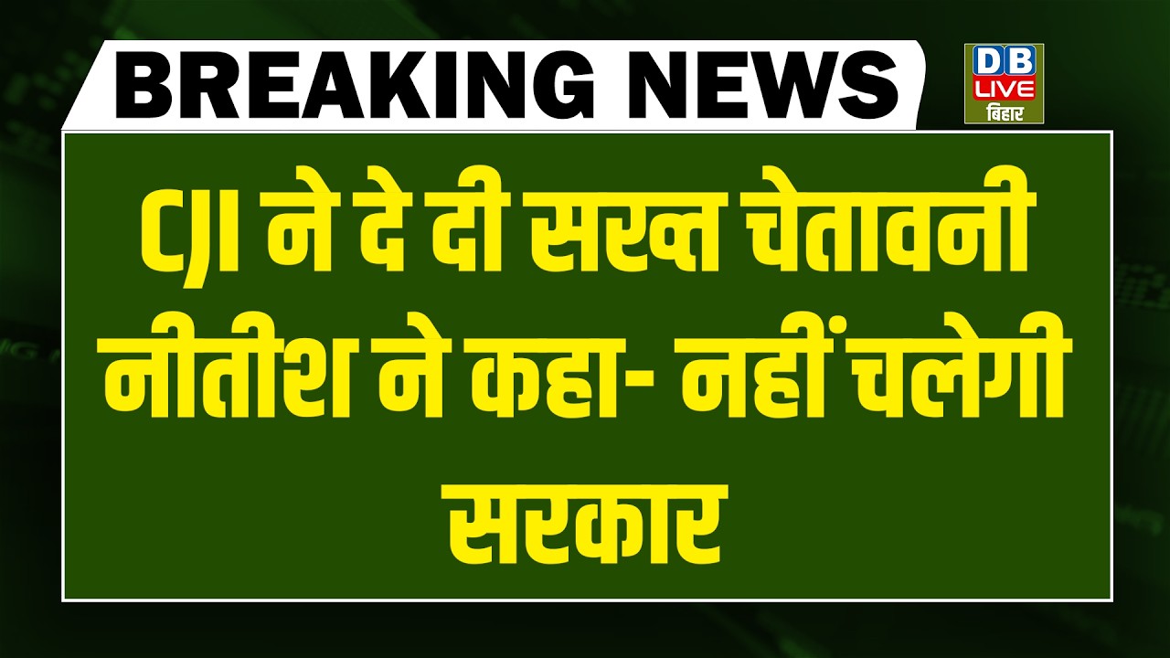 #DBLiveBreaking : CJI ने दे दी सख्त चेतावनी, Nitish ने कहा- नहीं चलेगी सरकार | Supreme Court | Bihar