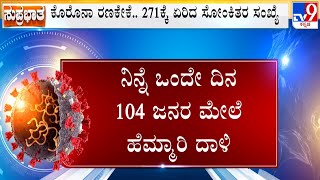 Covid JN.1 Variant: Karnataka Reports 104 New Covid Cases, Active Infections Surge To 271