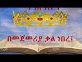 ስብከተ ወንጌል በሃብተአብ ቃለ እግዚአብሔር Memihir Girma Wondimu Melaeke Menkirat በመጀመሪያ ቃል ነበረ 