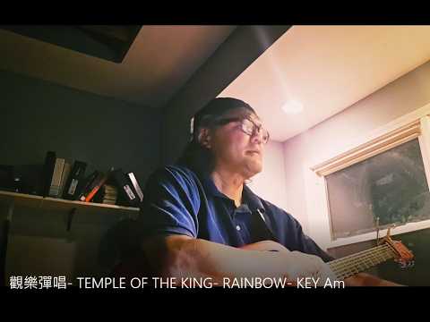 觀樂彈唱-  TEMPLE OF THE KING-  RAINBOW-  KEY Am