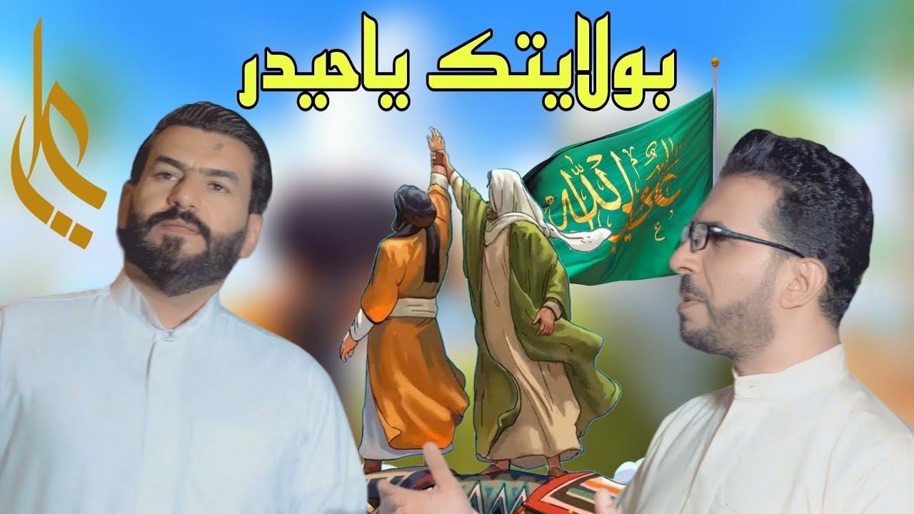 بولايتك يا حيدر ٢ | رحيم الهاشم و ابو عادل الركابي | عيد الغدير