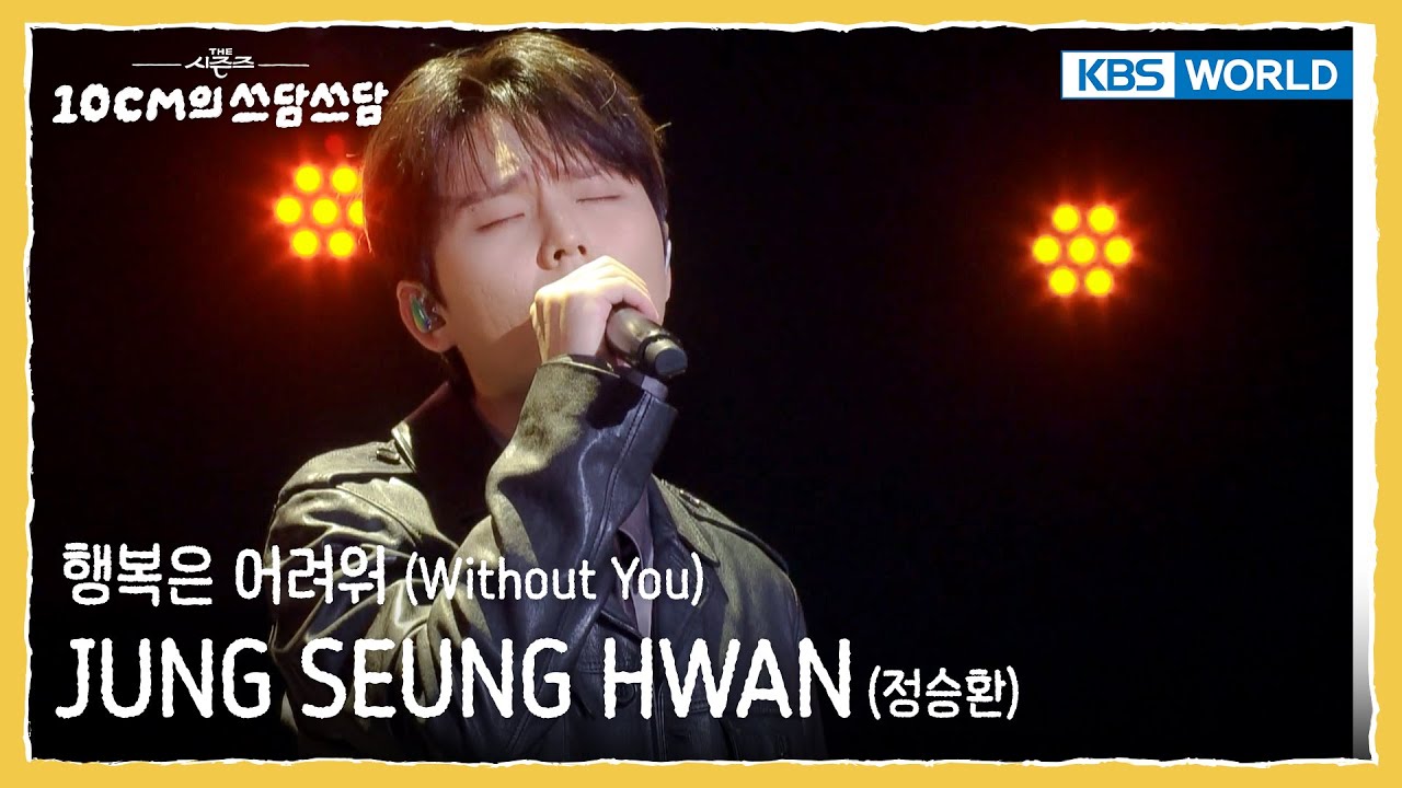 JUNG SEUNG HWAN 정승환 - 행복은 어려워 Without You (The Seasons) | KBS WORLD TV 251114