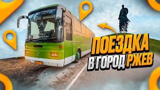 🚌 ПОЕЗДКА В ГОРОД 📍РЖЕВ  #подписывайся #автопутешествие #видеоблогер  #видеоблок