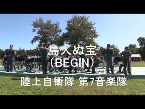 「島人ぬ宝」（BEGIN)　陸上自衛隊 第7音楽隊『創立記念行事』