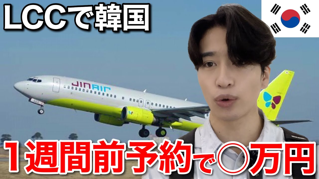 Korean LCC] I traveled to Korea with the popular JINAIR and