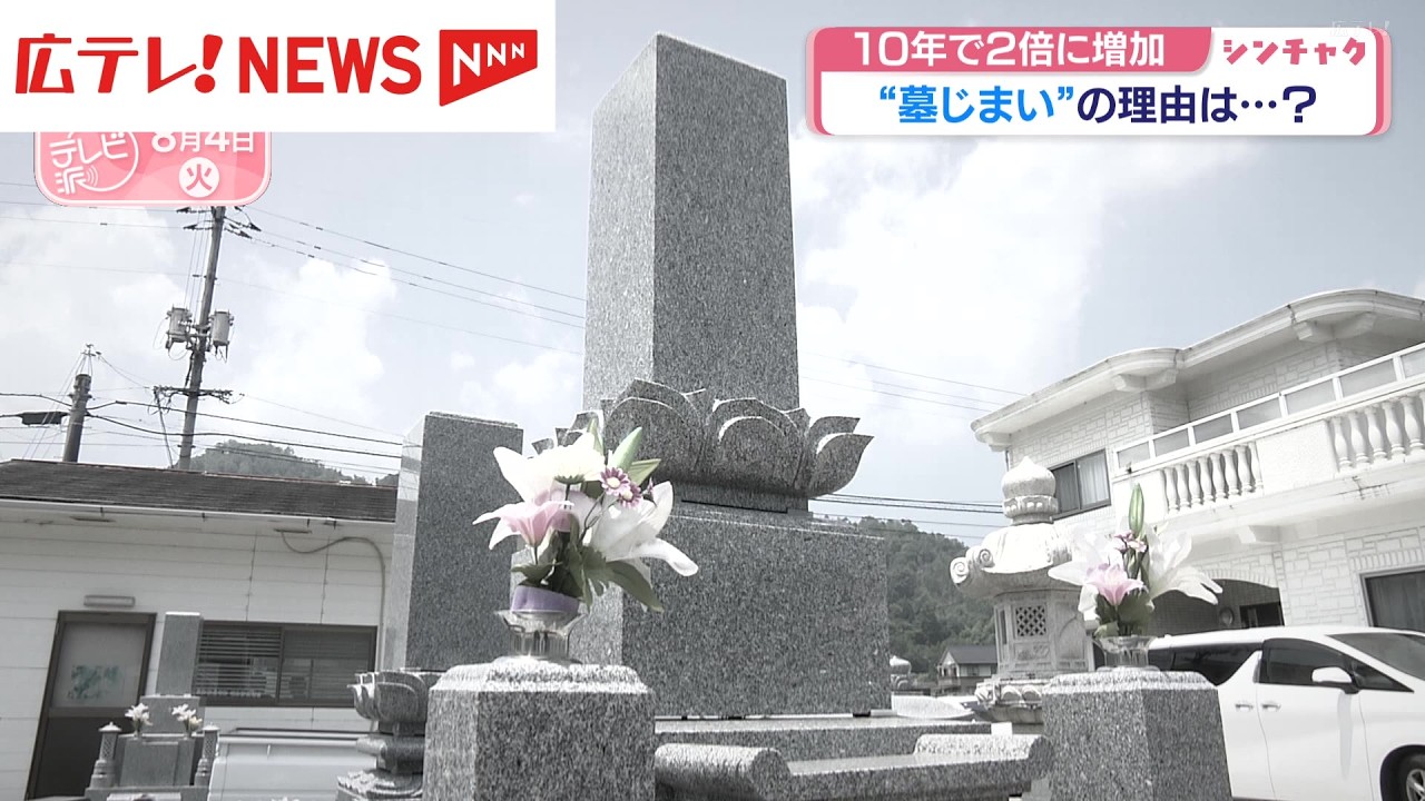 広島テレビ『テレビ派』墓じまい特集の放送動画サムネイル(10年で2倍に増加 墓じまいの理由は?)