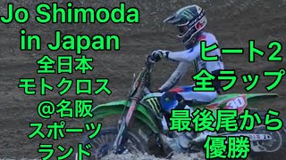 下田丈最後尾から優勝 全日本モトクロス近畿大会@名阪スポーツランド IA1クラスヒート2 Jo Shimoda Supercross Rider in Japan Motocross 20220911