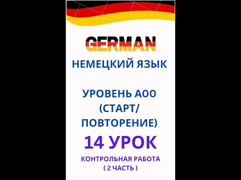 14 урок контрольная