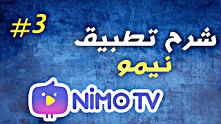 Nimo tv: الحدث الجديد في نيمو التعاقد السهل شرح  تطبيق نيمو تيفي (الجزء الثالت)