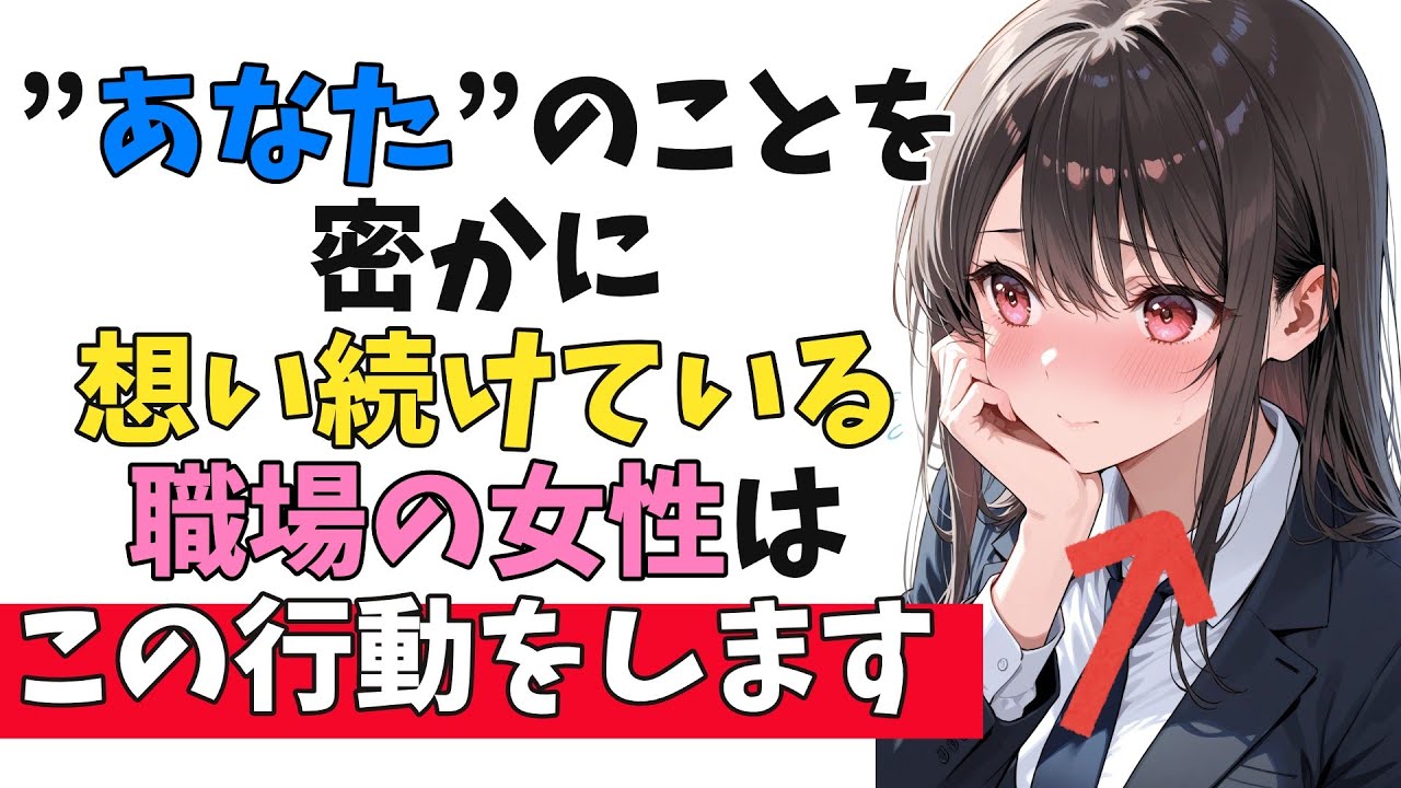 職場の女性が”あなた”のことを「密かに想い続けている」時の隠れ脈ありサイン10選