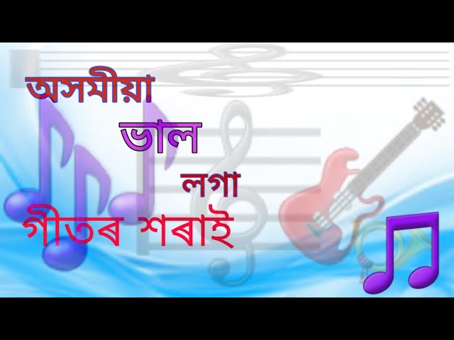 অসমীয়া পুৰণি গীত Assamese Old Song class=