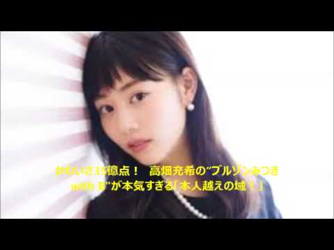 かわいさ35億点！　高畑充希の“ブルゾンみつき with B”が本気すぎる「本人越えの域！」
