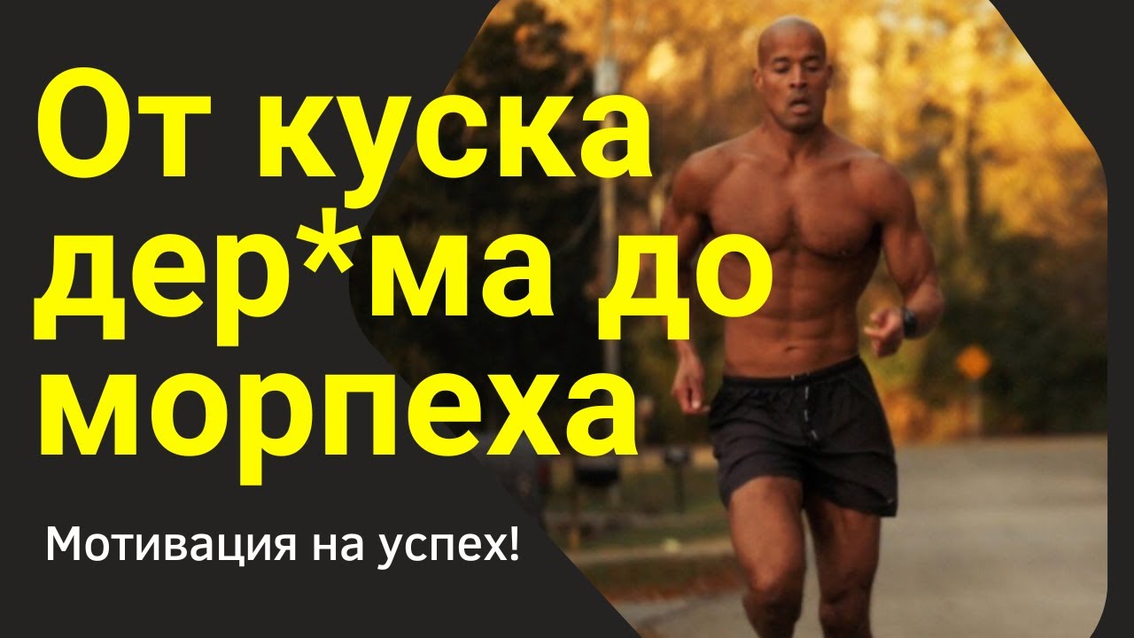 Мощная речь морпеха Дэвида Гоггинса! Мотивация на успех в жизни ...