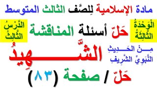 حل اسئلة المناقشة صفحة (83) الحديث النبوي (الشهيد) (لمادة الاسلامية للصف الثالث المتوسط)