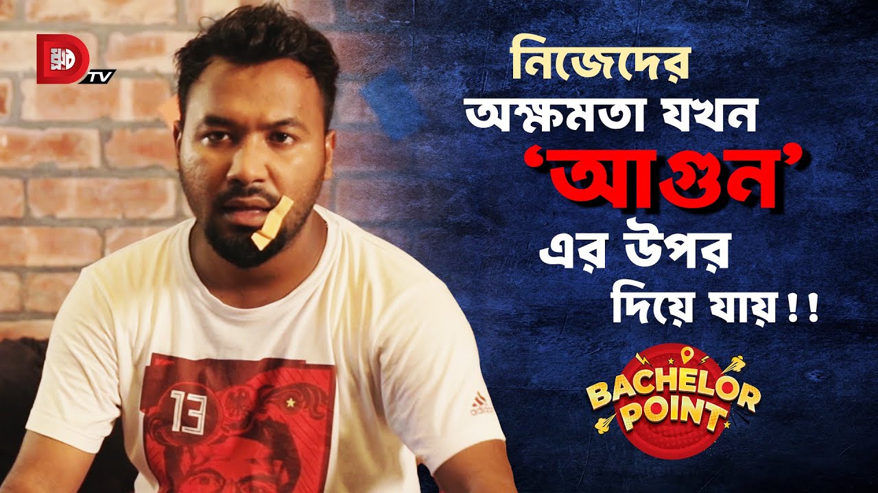 নিজেদের অক্ষমতা যখন ‘আগুন’ এর উপর দিয়ে যায় !!
