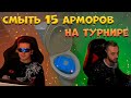 УТОПИЛ 15 АРМОРОВ В УНИТАЗЕ НА ТУРИКЕ | WARZONE ЛУЧШИЕ МОМЕНТЫ