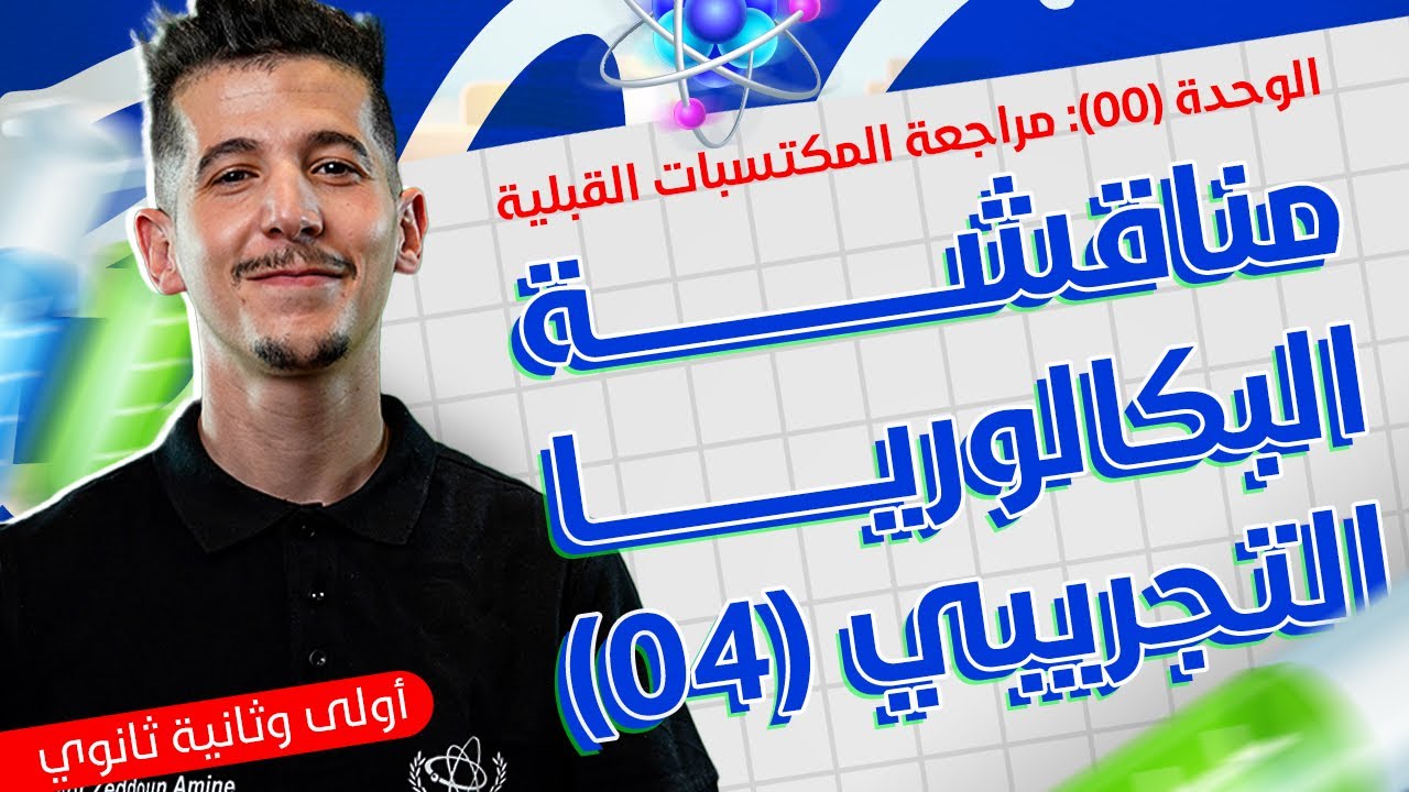 الوحدة 00│مناقشة البكالوريا التجريبي 04