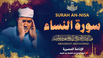تلاوة نادرة من سورة النساء بصوت القارئ عبد الباسط عبد الصمد رحمه الله