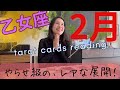 【乙女座】2月🔮こんな並び、見たことない！レアなカード展開！あなたが主役の1ヶ月！