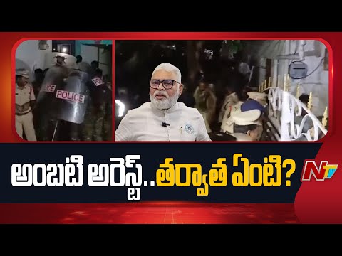 Ambati Rambabu Arrested by Police in Guntur, Shifted to Nallapadu PS | NTV Telugu - NTVTELUGU