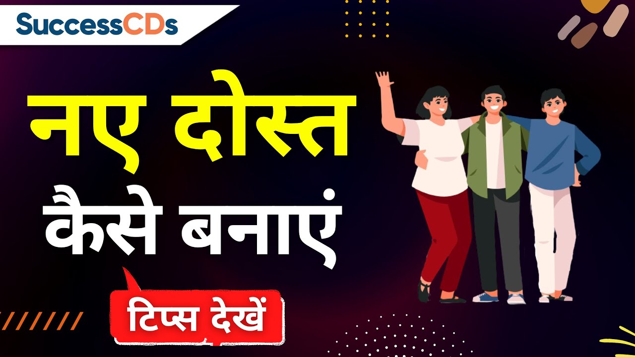 Nae dost banaane ke tips| Tips to make new friends| Hindi| SuccessCDs