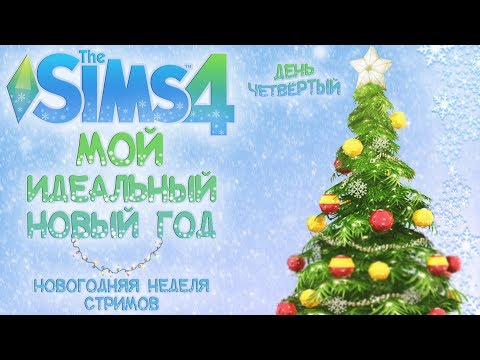 🎄 СТРИМ THE SIMS 4: НЕДЕЛЯ СТРИМОВ| НОВОГОДНЯЯ ИСТОРИЯ | БОЛТАЕМ 🎄 camera iphone 8 plus apk