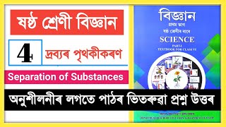 Class 6 Science Chapter 4 Question Answer Assam // Class 6 Science Lesson 4 Solution // বিজ্ঞান