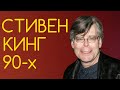 Стивен Кинг - Гид по Книгам 90ых / Что почитать из Стивена Кинга?