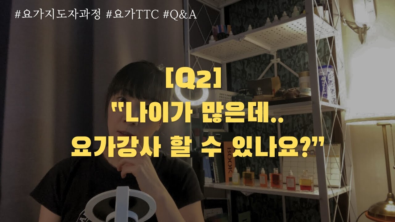 [#요가지도자과정] Q&A(2/10)ㅣ요가강사 나이가 많으면 오히려 더 유리한 이유🧘🏻‍♀️ #요가TTC #요가자격증 #요가강사