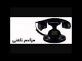 Mozahem Telefoni (Iranian Prank Call)