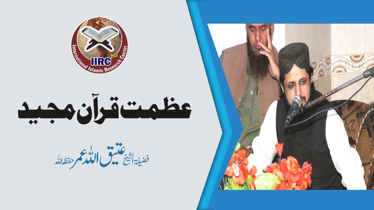 Azmat E Quran Majeed | عظمت قرآن مجید | Professor Hafiz Attiq Ullah Umar Hafizahullah