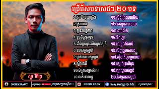 ជ្រើសរើសបទសួរ វិចិត្រ / ស្តាប់បទពិរោះៗ / sour vichet /