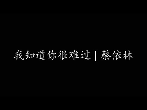 我知道你很难过 | 蔡依林