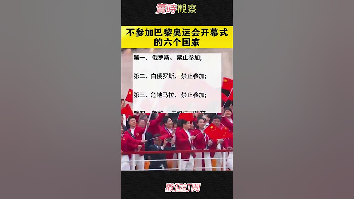 不参加巴黎奥运会开幕式的六个国家