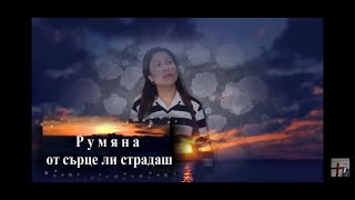 Video thumbnail of "Румяна Чолакова - от сърце ли страдаш / Rumyana Cholakova - ot sarce li stradash"