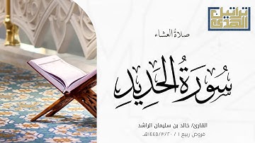 عشاء الخميس ١٤٤٥/٣/٢٠هـ ماتيسر من سورة الحديد || القارئ خالد بن سليمان الراشد