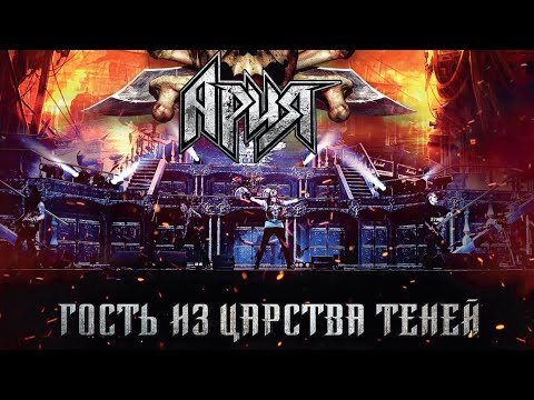 АРИЯ — Гость из Царства Теней (LIVE, FULL)