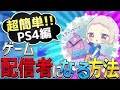 【2020】超簡単 PS4のブロードキャストで配信 YouTuberになるには #ゲーム配信 #YouTuber #ブロードキャスト #PS4 #ゲーム配信者 #ライブ #フォートナイト #APEX