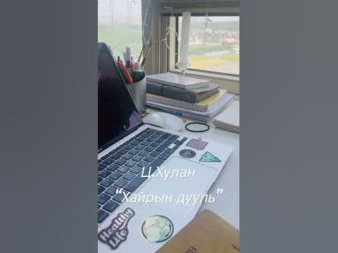 Гоё шүлэг сонсоорой☀️☀️ - YouTube