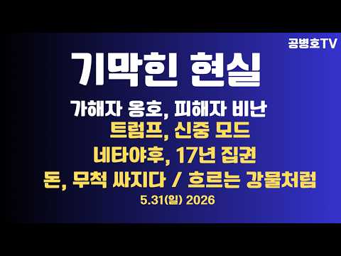 기막힌 현실 / 가해자 옹호, 피해자 두둔 / 트럼프 신중 모드 / 네타야후 총리, 17년 / 돈 값, 무척 싸지다 / 흐르는 강물처럼, 누가 막겠나 0531일 [공병호TV]