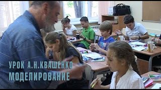 Урок А.н.квашенко - Моделирование