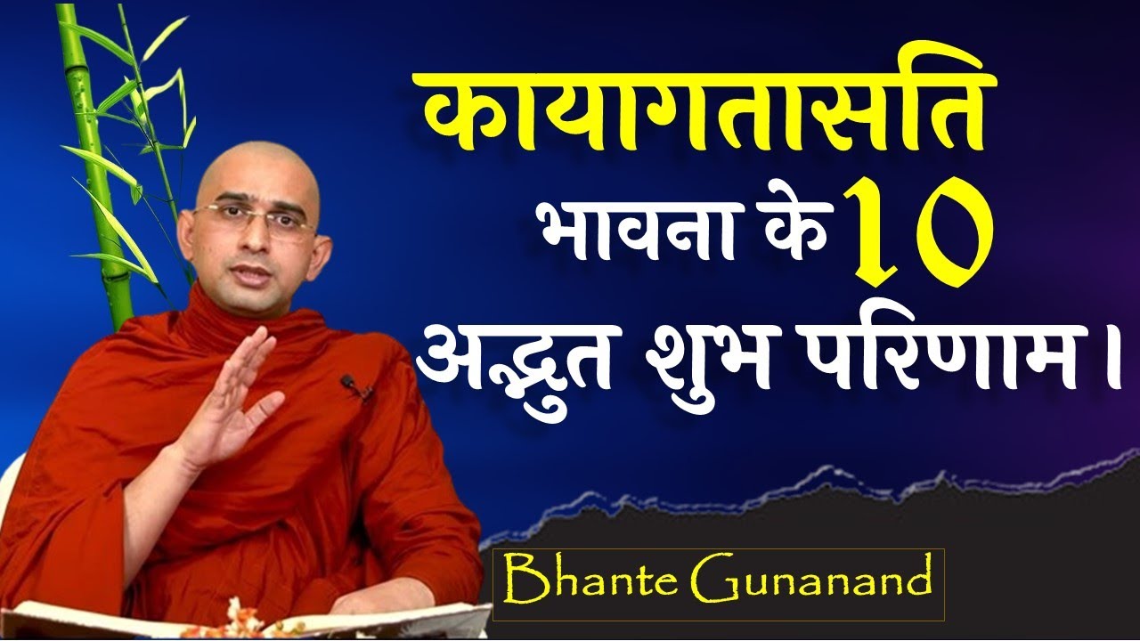 कायागतासति ध्यान भावना के १० अद्भुत शुभ परिणाम। जानिए विस्तार से ! Bhante Gunanand #meditation