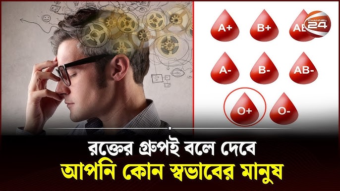 রক্তের গ্রুপ বলে দেবে আপনার ব্যক্তিত্ব: জানুন চমকপ্রদ তথ্য