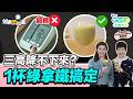 三高降不下來？簡單1杯綠拿鐵輕鬆搞定！薑黃+「這個」抗發炎效果竟提升20倍！【 如果云知道 鄭凱云 】feat. #陳月卿 癌症關懷基金會董事長
